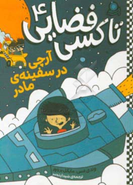 آرچی در سفینه‌‌ی مادر