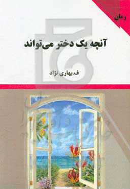 آنچه یک دختر می‌تواند: داستانی واقعی زندگی یک بانو