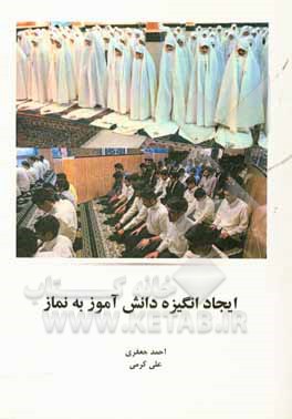 ایجاد انگیزه دانش‌آموز به نماز