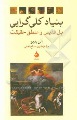 بنیاد کلی‌گرایی: پل قدیس و منطق حقیقت