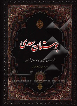 بوستان سعدی