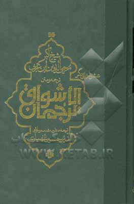 ترجمان الاشواق