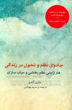 جادوی نظم و تحول در زندگی: هنر ژاپنی نظم‌بخشی و مرتب‌سازی