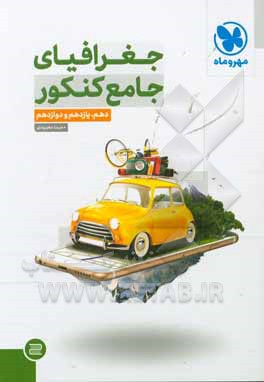 جغرافیای جامع کنکور: دهم، یازدهم و دوازدهم