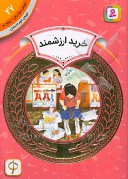 خرید ارزشمند