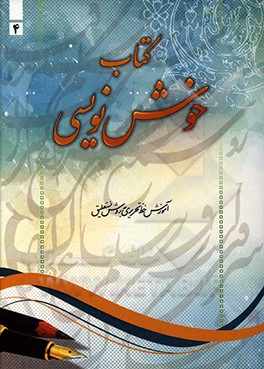 خوش‌نویسی: آموزش خط تحریری به روش نستعلیق گام به گام از مقدماتی تا پیشرفته برای تمامی سطوح و پایه‌ها