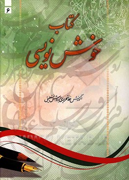 خوش‌نویسی: آموزش خط تحریری به روش نستعلیق گام به گام از مقدماتی تا پیشرفته برای تمامی سطوح و پایه‌ها