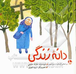 دانه زندگی: بر اساس ایده‌ای از نیره تقوی