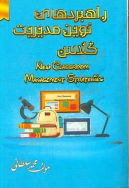 راهبردهای نوین مدیریت کلاس