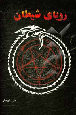 رویای شیطان: بررسی ریشه‌های یهودی - مسیحی آئین شیطان