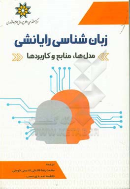 زبان‌شناسی رایانشی: مدل‌ها، منابع و کاربردها
