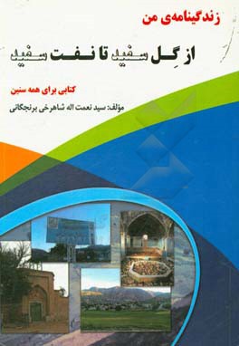 زندگینامه‌ی من از گل سفید تا نفت سفید "کتابی برای همه سنین"