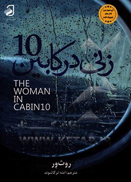 زنی در کابین شماره 10