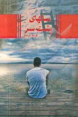 سال‌های پشت سر