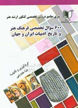 سری جامع دروس تخصصی کنکور ارشد هنر 600 سوال تخصصی فرهنگ هنر و تاریخ ادبیات ایران و جهان