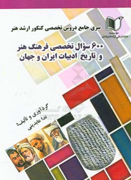 سری جامع دروس تخصصی کنکور ارشد هنر 600 سوال تخصصی فرهنگ هنر و تاریخ ادبیات ایران و جهان
