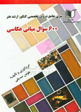 سری جامع دروس تخصصی کنکور ارشد هنر 600 سوال مبانی عکاسی