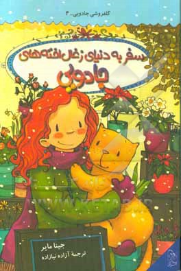 سفر به دنیای زغال‌اخته‌های جادویی