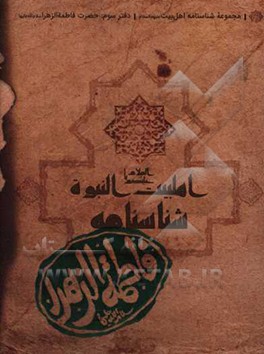 شناسنامه فاطمه الزهرا (س)