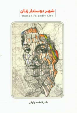 شهر دوستدار زنان