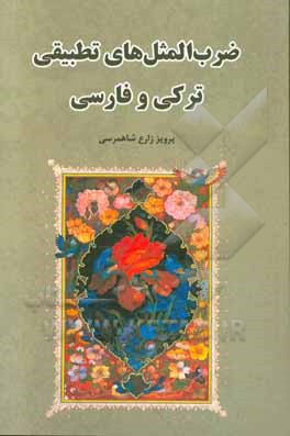 ضرب‌المثل‌های تطبیقی ترکی و فارسی