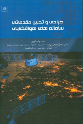 طراحی و تحلیل مقدماتی سامانه‌های هوافضایی