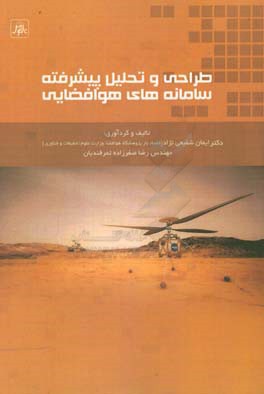 طراحی و تحلیل پیشرفته سامانه‌های هوافضایی