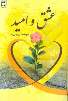 عشق و امید