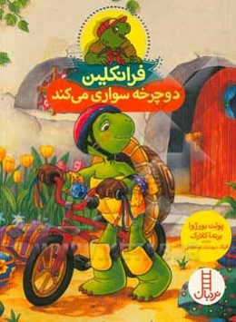 فرانکلین دوچرخه‌سواری می‌کند