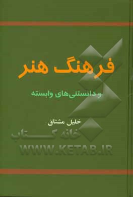 فرهنگ هنر و دانستنی‌های وابسته