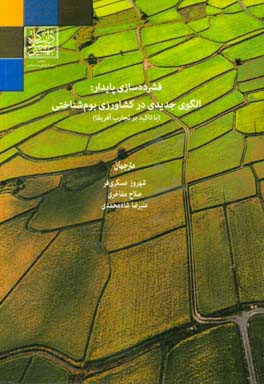 فشرده‌سازی پایدار: الگوی جدیدی در کشاورزی بوم‌شناختی (با تاکید بر تجارت آفریقا)