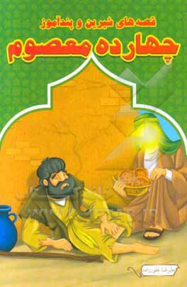 قصه‌های شیرین و پندآموز چهارده معصوم (ع)