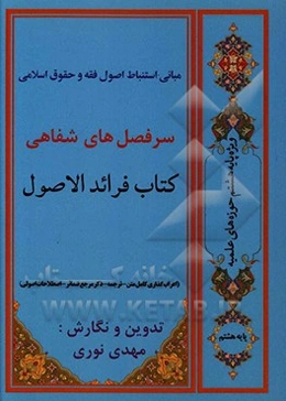 مبانی استنباط اصول فقه و حقوق اسلامی (سرفصل‌های شفاهی کتاب فرائد الاصول ویژه پایه هشتم حوزه‌های علمیه)