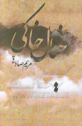 مجموعه داستان کوتاه خیال خاکی