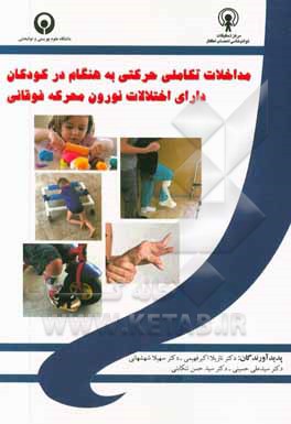 مداخلات تکاملی حرکتی به هنگام در کودکان دارای اختلالات نورون محرکه فوقانی