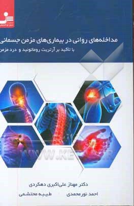 مداخله‌های روانی در بیماری‌های مزمن جسمانی با تاکید بر آرتریت روماتوئید و درد مزمن