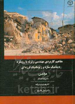 مفاهیم کاربردی مهندسی زلزله با رویکرد دینامیک سازه و ژئوتکنیک لرزه‌ای