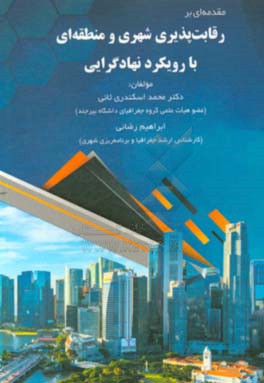 مقدمه‌ای بر رقابت‌پذیری شهری و منطقه‌ای با رویکرد و نهادگرایی