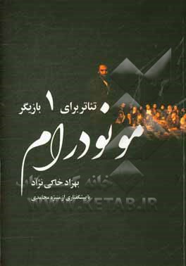 مونودرام: تئاتر برای یک بازیگر