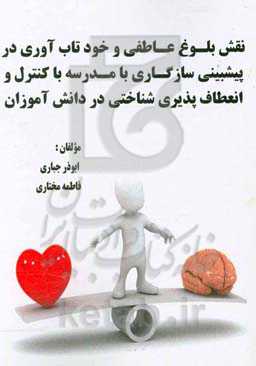 نقش بلوغ عاطفی و خودتاب در پیشبینی سازگاری با مدرسه با کنترل انعطاف پذیری شناختی در دانش‌آموزان پسر متوسطه