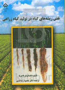 نقش ریشه‌های گیاه در تولید گیاه زراعی