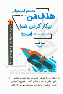 هدف من بیکار کردن شما از انجام کارهای سطح پایین است: آموزش و دستورالعمل سیستم‌سازی کسب و کار