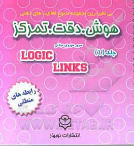 هوش، دقت، تمرکز: رابطه های منطقی همراه با وسیله آموزشی