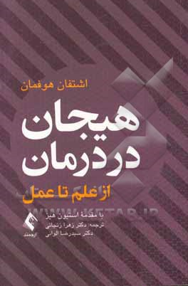 هیجان در درمان: از علم تا عمل