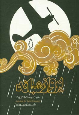 پرواز شبانه