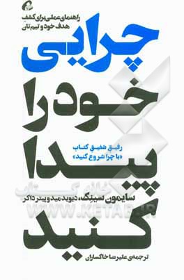 چرایی خود را پیدا کنید: راهنمایی عملی برای کشف هدف خود و تیم‌تان (رفیق شفیق کتاب با چرا شروع کنید)