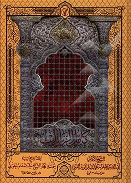 کامل الزیارات 1 - 2