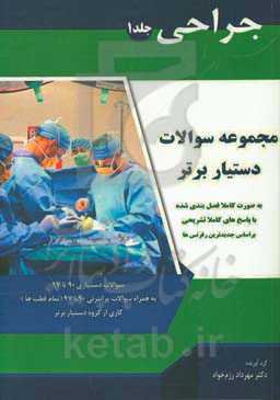 کتاب تست دستیار برتر: جراحی 1