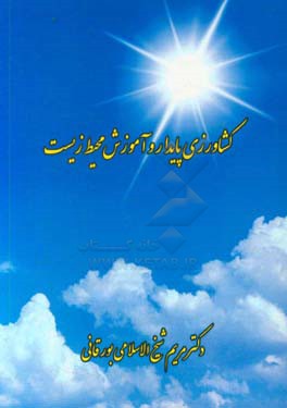 کشاورزی پایدار و آموزش محیط زیست