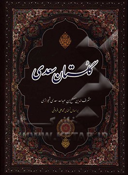 گلستان سعدی بر اساس نسخه‌ی محمدعلی فروغی